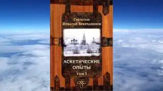 ТОМ 1 Ч.1 святитель Игнатий (Брянчанинов) - Аскетические опыты