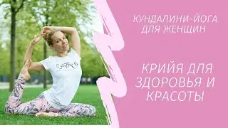 Йога для женщин | Кундалини йога для здоровья и красоты | 35 минут