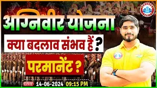 Agniveer Yojna | Agnipath Rule में क्या बदलाव हो सकता है? Permanent? Agniveer New Upadate 2024