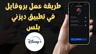 طريقة عمل بروفايل في تطبيق ديزني بلس 2023 Disney+