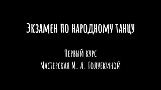 Экзамен по народному танцу | Первый курс | Мастерская М. А. Голубкиной