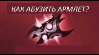 КАК АБУЗИТЬ АРМЛЕТ НА ХУСКАРЕ ГАЙД НА АРМЛЕТ // HOW TO ABUSE ARMLET IN DOTA2 || GUIDE TO ARMLET