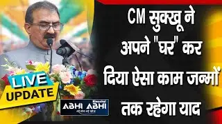 CM सुक्खू ने अपने 