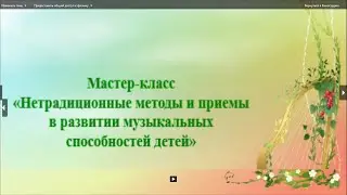 Мастер-класс Нетрадиционные методы и приемы в развитии музыкальных способностей детей