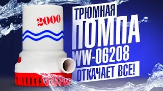 Мощная трюмная помпа для катера и лодки WW 06208