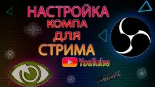 Как настроить? Компьютер для стрима? Правильная настройка ОБС! Как начать стримить на ютуб?