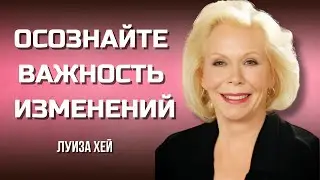 ИСЦЕЛИ Свою ЖИЗНЬ Внутренней Силой. Луиза Хей. Сила В Тебе.