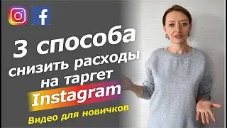 ТАРГЕТИРОВАННАЯ РЕКЛАМА В ИНСТАГРАМ: 3 СПОСОБА СЭКОНОМИТЬ РАСХОДЫ (ВИДЕО ДЛЯ НОВИЧКОВ В ТАРГЕТЕ)