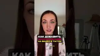 Как добавить несколько треков в TikTok