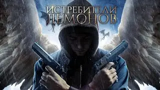 Истребители демонов / Фантастика / Триллер / HD