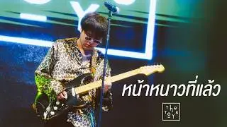 หน้าหนาวที่แล้ว I ลาก่อน (YourMOOD) - THE TOYS [Live at เอกมัย อุดรธานี]