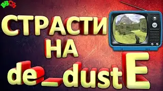 Такие дела на de_dustE | Улетный Паблик | КС 1.6 | CS 1.6