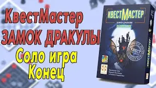 Квестмастер. Замок Дракулы. Соло игра. Конец