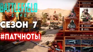 BATTLEFIELD 2042 7 Сезон - патчноты, новый контент и бесплатные выходные.