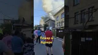 пожар в Адлере 16 августа