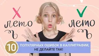 Самые популярные ошибки в каллиграфии кистью. Кто бы мне их рассказал 5 лет назад!