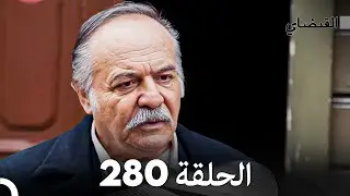 FULL HD (Arabic Dubbed) القبضاي الحلقة 280