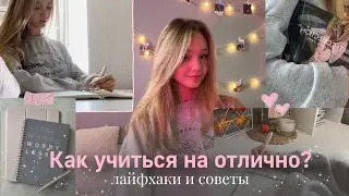 СОВЕТЫ и ЛАЙФХАКИ для учёбы| Как учиться на отлично?| Как улучшить успеваемость?| Как учиться лучше?