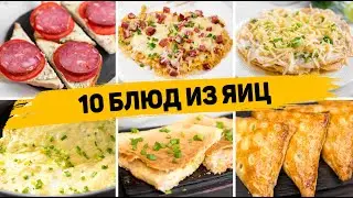 Подборка 10 ЛУЧШИХ РЕЦЕПТОВ из ЯИЦ - Рецепты на Завтрак, Обед и Ужин - ВКУСНО, БЫСТРО И ЛЕГКО!