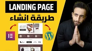 Wordpress صفحة هبوط احترافية عن طريق | Elementor Landing page