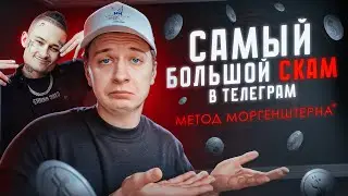 САМЫЙ БОЛЬШОЙ СКАМ В ТЕЛЕГРАМ (Метод Моргенштерна*)