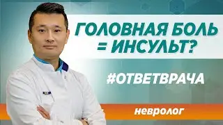 Инсульт и головная боль. Есть ли взаимосвязь? Ответ опытного врача-невролога в Москве