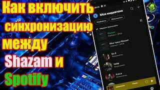 Как включить синхронизацию между Shazam и Spotify