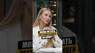 Светская львица без денег 