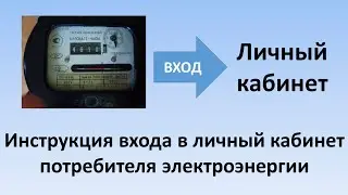 Как войти в личный кабинет потребителя электроэнергии? | Инструкция регистрации и входа