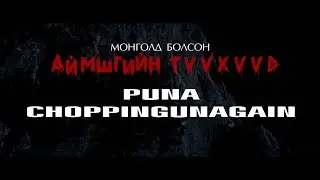 Puna ft ChoppingunAgain - Altan Hairtsag (Монголд болсон аймшгийн түүхүүд OST)