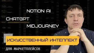 Как использовать ChatGPT, Midjourney, Notion AI для работы на маркетплейсах