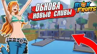 НОВЫЕ СЛИВЫ ОБНОВЫ БФ от АДМИНА🍈🌊 Roblox Blox Fruits