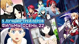 5 ЛУЧШИХ ТРЕЙЛЕРОВ полнометражных аниме ОСЕНЬ 2022 на AniMeow | ЧТО ПОСМОТРЕТЬ В 2022