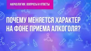 Раньше добрый, а сейчас злой. Почему изменился характер на фоне алкоголя?