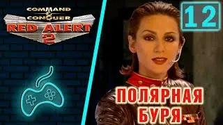 Red Alert 2 - Прохождение. Часть 12: Последняя миссия за советов. Операция 