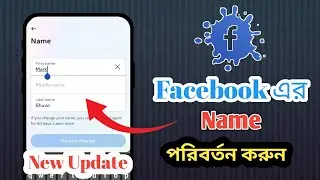 ফেসবুকের নাম চেন্জ করুন নতুন নিয়মে । Facebook Name Change 2023 | Facebook New Update Name Change