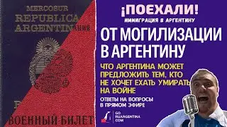 Аргентина: Беженство от путинской могилизации | ¡Поехали! Иммиграция в Аргентину