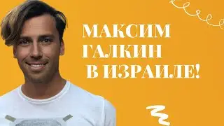 Концерт Максима Галкина в Израиле - бурные аплодисменты