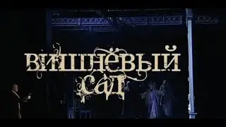 Вишневый сад - Драма | Марк Захаров (2011)