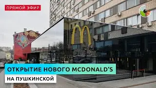 Открытие нового McDonald’s на Пушкинской