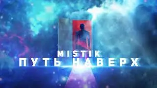 MiSTiK - Путь Наверх (перезалив)