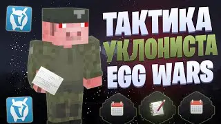 ТАКТИКА С ВЕЩАМИ НА *УКЛОНЕНИЕ* EGG WARS VIMEWORLD