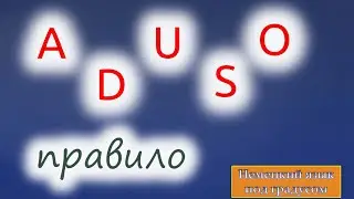 Порядок слов, нуль-позиция и правило ADUSO. Сложносочинёные союзы и их позиция в предложении.