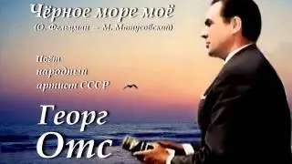 Георг Отс - Чёрное море моё