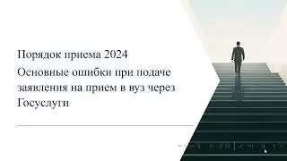 Прием в вуз 2024. Основные ошибки при заполнении заявления о приеме в вуз на Госуслугах