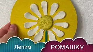 Как слепить РОМАШКУ