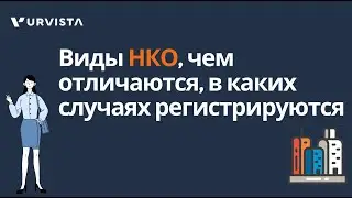 НКО — что это такое, чем отличаются и зачем их нужно регистрировать?