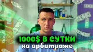 Реально ли делать 1000$ В СУТКИ НА АРБИТРАЖЕ?