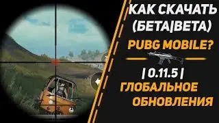 КАК СКАЧАТЬ (БЕТА|BETA) PUBG Mobile? | 0.14.0 | ГЛОБАЛЬНОЕ ОБНОВЛЕНИЯ, НОВОЕ ОРУЖИЕ, НОВЫЙ ТРАНСПОРТ