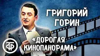 Григорий Горин Дорогая Кинопанорама... (1982)